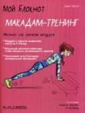 Мой блокнот. Макадам-тренинг