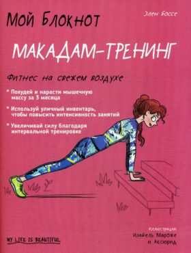 Мой блокнот. Макадам-тренинг