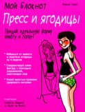 Мой блокнот. Пресс и ягодицы