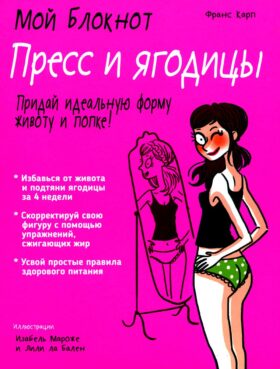 Мой блокнот. Пресс и ягодицы