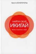 Найти свой икигай: жизнь в гармонии с собой