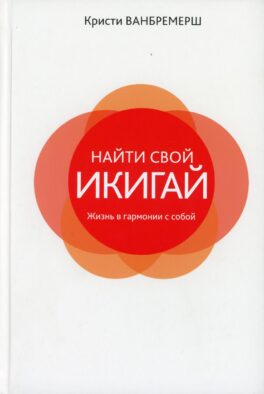 Найти свой икигай: жизнь в гармонии с собой