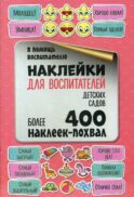 Наклейки для воспитателей детских садов