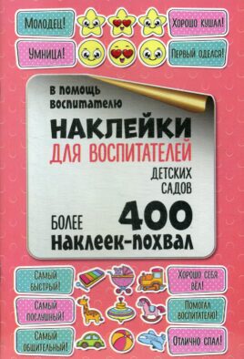 Наклейки для воспитателей детских садов