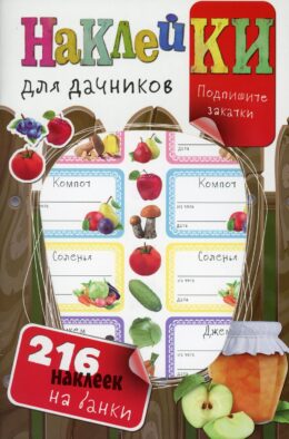 Наклейки для дачников (с вырубкой). Более 216 наклеек на банки