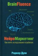 Нейромаркетинг. Как влиять на подсознание потребителя