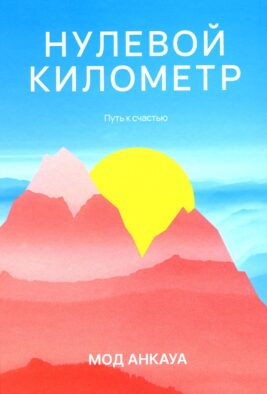 Нулевой километр. Путь к счастью: роман