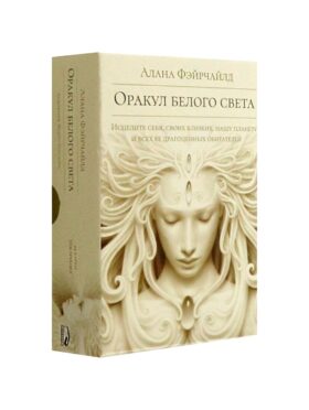 Оракул белого света ( кн. + инстр. + 44 карты)