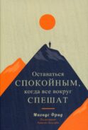 Оставаться спокойным, когда все вокруг спешат