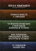 Парите вместе с орлами. 10 фантастических способов добиться успеха. Как избежать окольных дорог на пути к успеху. 10 законов лидерства