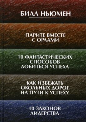 Парите вместе с орлами. 10 фантастических способов добиться успеха. Как избежать окольных дорог на пути к успеху. 10 законов лидерства