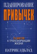 Планирование привычек: 15 шагов к трансформации жизни