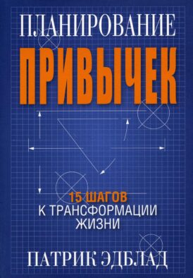 Планирование привычек: 15 шагов к трансформации жизни