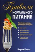 Правила нормального питания. 2-е изд