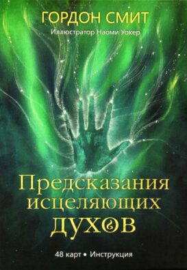 Предсказания исцеляющих духов (48 карт + инструкция)
