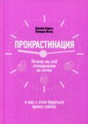 Прокрастинация: почему мы все откладываем на потом и как с этим бороться прямо сейчас