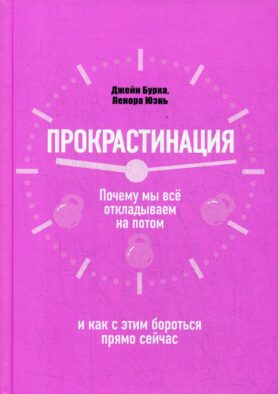 Прокрастинация: почему мы все откладываем на потом и как с этим бороться прямо сейчас