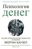 Психология денег: Вечные уроки богатства, жадности и счастья