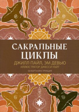 Сакральные циклы. (50 карт + инструкция)