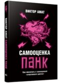 Самооценка панк: Как покончить с самооценкой 