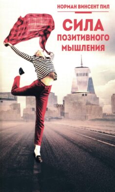 Сила позитивного мышления