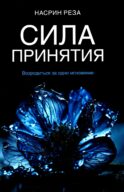 Сила принятия. Возродиться за одно мгновение