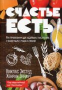 Счастье есть. Как правильная еда поднимает настроение и возвращает радость жизни