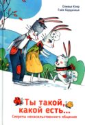 Ты такой, какой есть...
