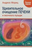 Удивительное очищение печени и желчного пузыря