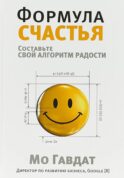 Формула счастья