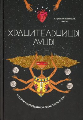 Хранительницы Луны