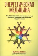 Энергетическая медицина