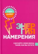 Энергия намерения