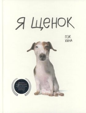 Я щенок