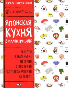 Японская кухня в иллюстрациях