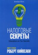 Налоговые секреты