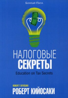 Налоговые секреты