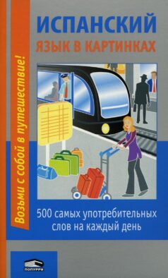 Испанский язык в картинках: 500 самых употребительных слов на каждый день. 2-е изд