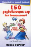 150 развивающих игр для дошкольников. От 3 до 6 лет. 4-е изд