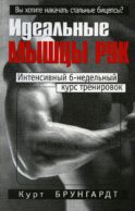 Идеальные мышцы рук. 4-е изд