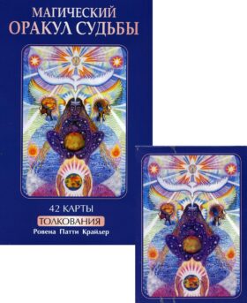 Магический оракул судьбы (42 карты в картонной коробке + книга с толкованиями)