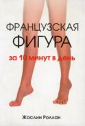 Французская фигура за 10 минут в день