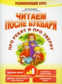 Читаем после букваря. Про ребят и про зверят. Шаг 2
