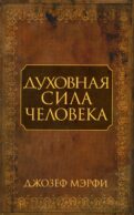 Духовная сила человека