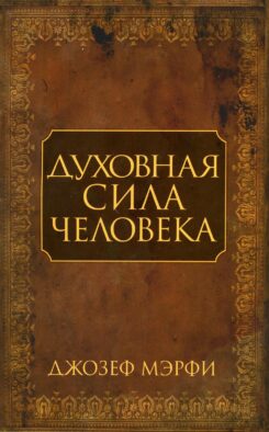Духовная сила человека