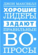 Хорошие лидеры задают правильные вопросы