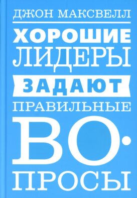 Хорошие лидеры задают правильные вопросы