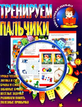 Тренируем пальчики