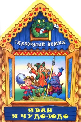 Вырубка(интерпресс). Сказочный домик. Иван и Чудо-Юдо