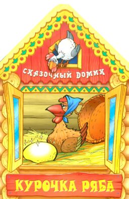 Курочка Ряба. Сказочный домик.
